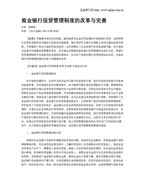 商业银行信贷管理制度的改革与完善