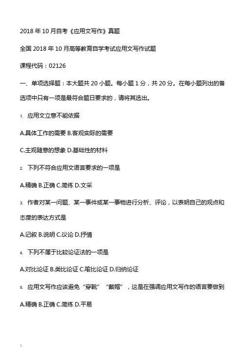 10月自考《应用文写作》真题【自考真题】