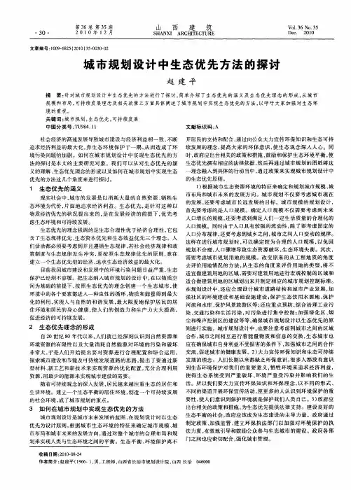 城市规划设计中生态优先方法的探讨