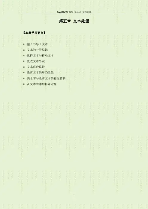 coreLDRAW文本处理