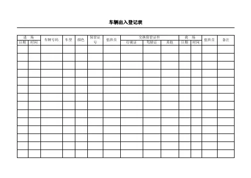 车辆出入登记表