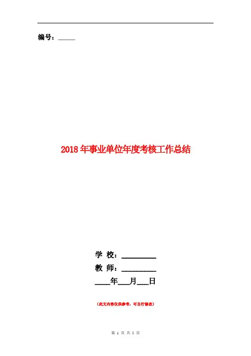 2018年事业单位年度考核工作总结
