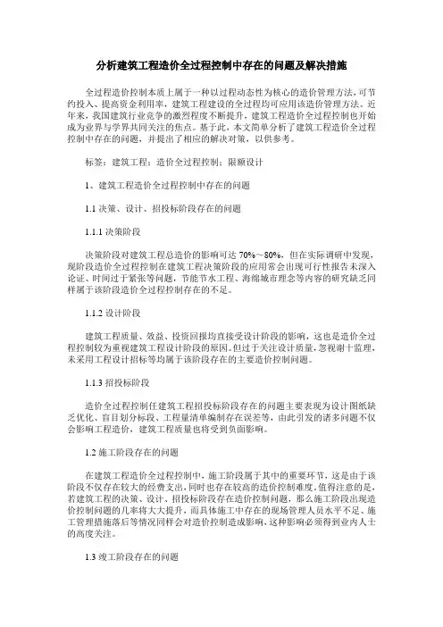 分析建筑工程造价全过程控制中存在的问题及解决措施