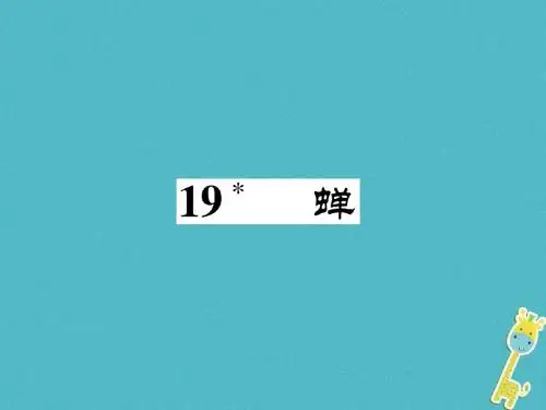 2018年八年级语文上册第五单元19蝉作业课件新人教版20180710198