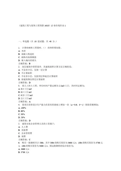 川大《建筑工程与装饰工程预算1618》15春在线作业1 答案