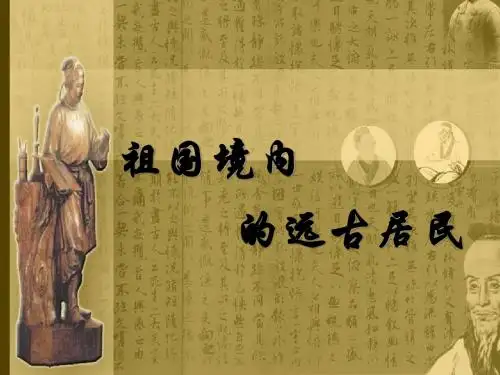 祖国境内的远古居民PPT课件
