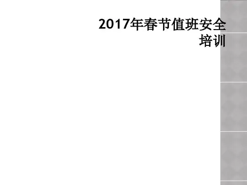 2017年春节值班安全培训