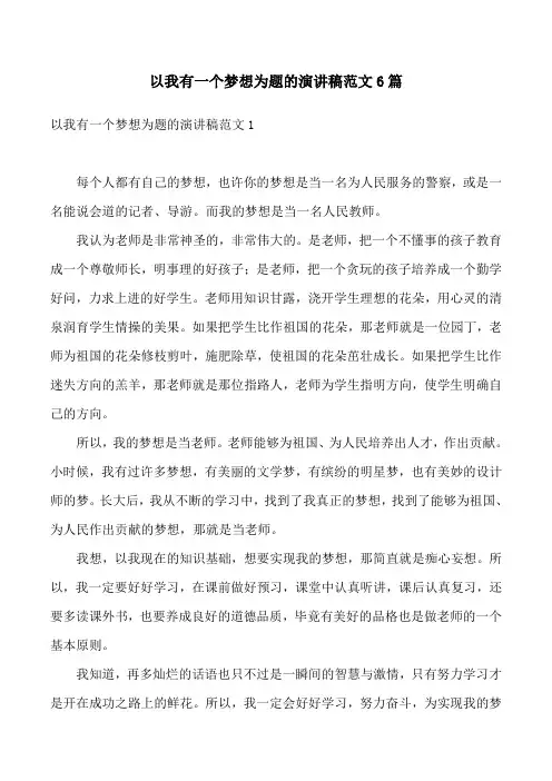 以我有一个梦想为题的演讲稿范文6篇