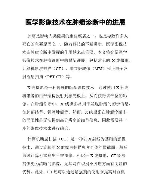 医学影像技术在肿瘤诊断中的进展