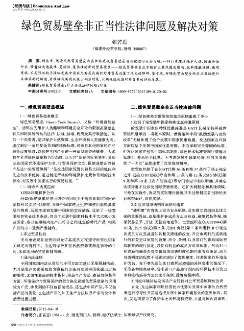 绿色贸易壁垒非正当性法律问题及解决对策