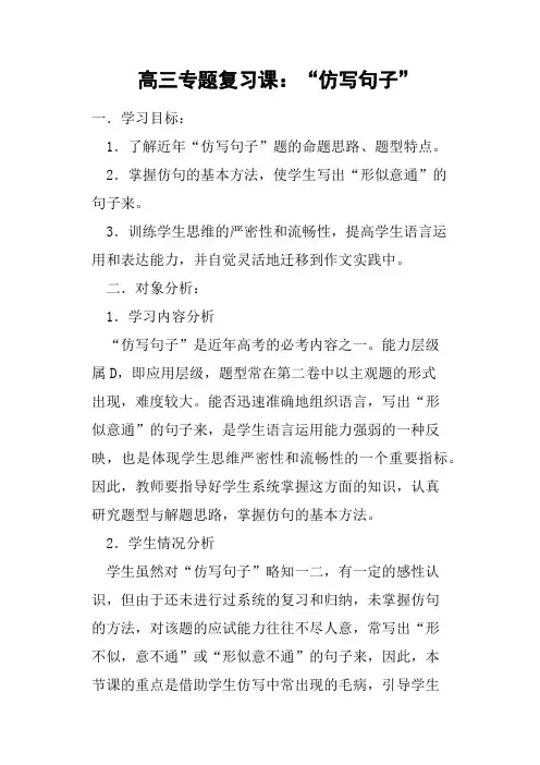 高三专题复习课 “仿写句子”教案