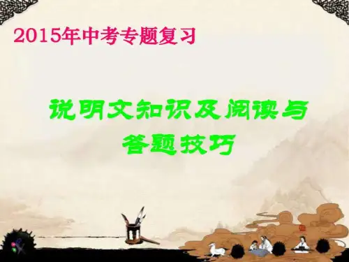 2015年中考专题复习说明文阅读答题技巧