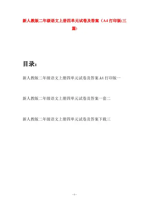 新人教版二年级语文上册四单元试卷及答案A4打印版(三套)