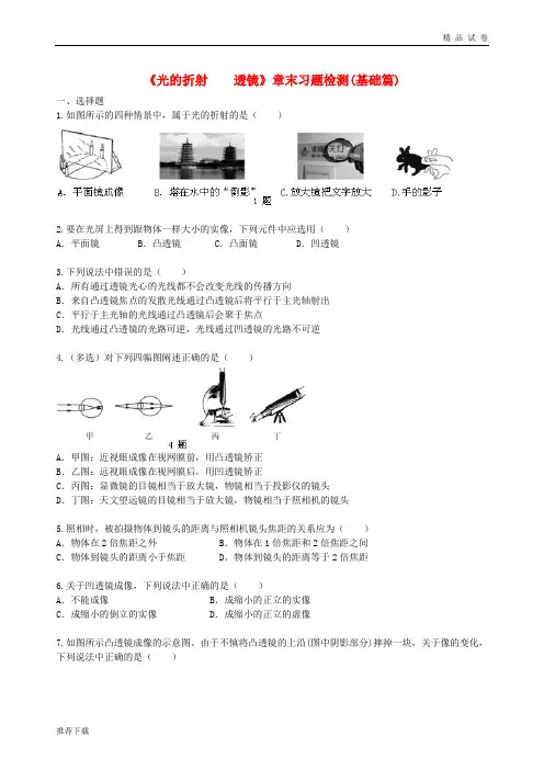 2019八年级物理上册 第四章 光的折射 透镜综合习题检测(基础篇)(含解析)(新版)苏科版