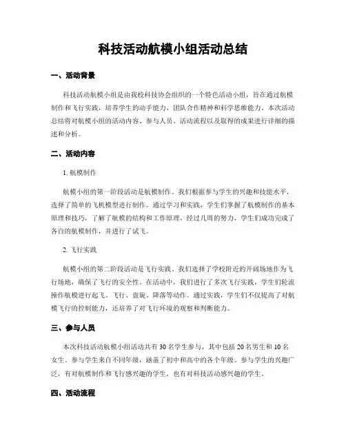 科技活动航模小组活动总结