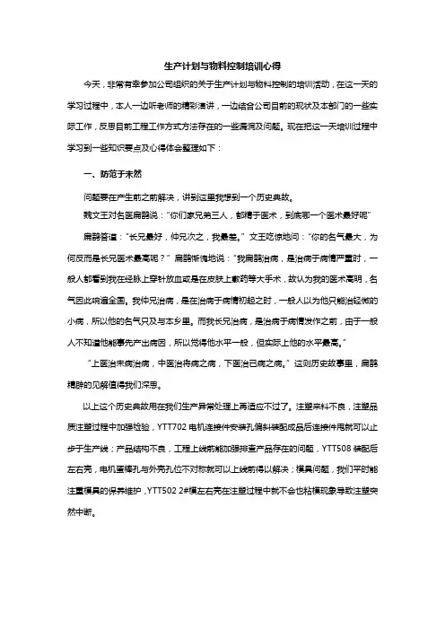 生产计划与物料控制培训心得 3
