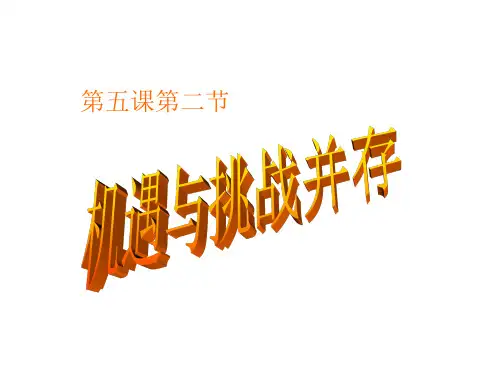 机遇与挑战并存PPT课件