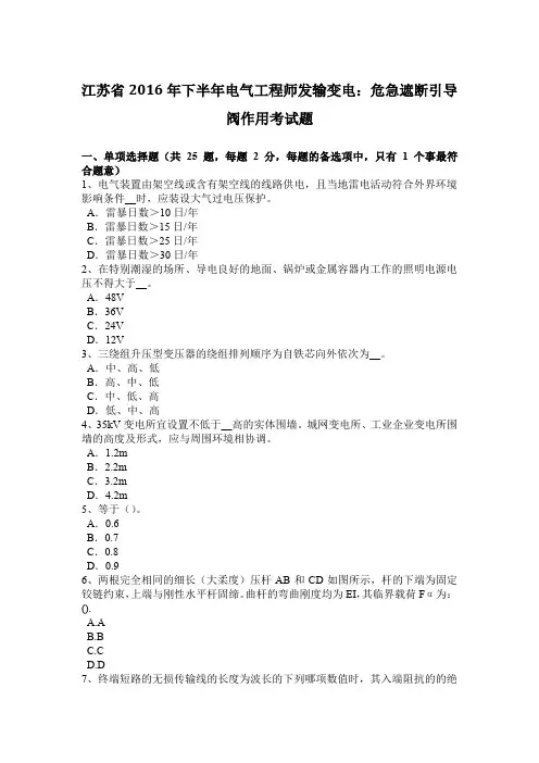 江苏省2016年下半年电气工程师发输变电：危急遮断引导阀作用考试题