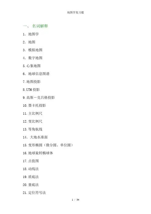 地图学复习题