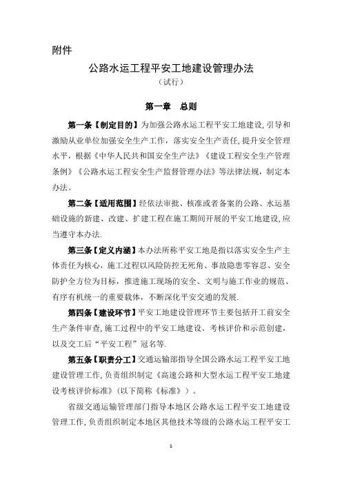 公路水运工程平安工地建设管理办法