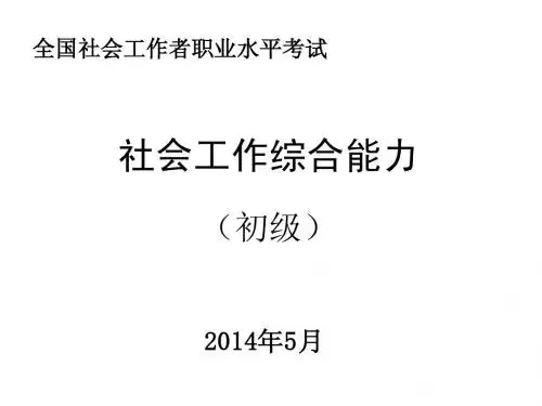 2014社会工作综合能力(初级)PPT