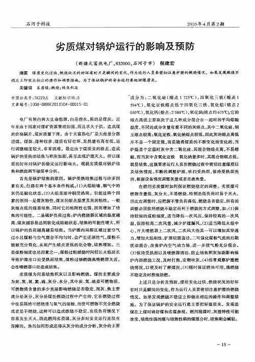 劣质煤对锅炉运行的影响及预防