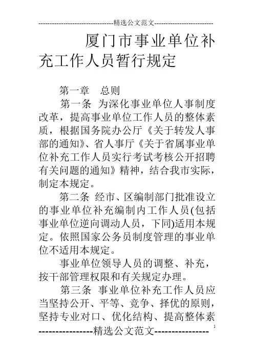 厦门市事业单位补充工作人员暂行规定