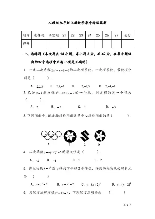 人教版九年级上册数学期中考试试卷及答案