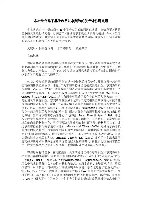 非对称信息下基于收益共享契约的供应链协调问题