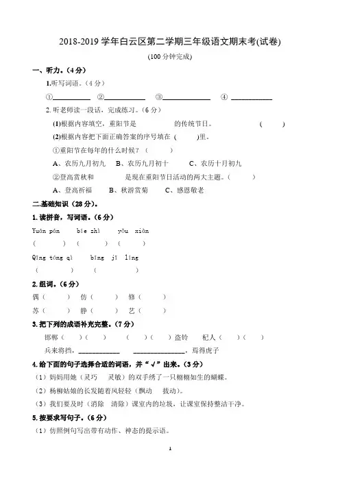 2018-2019年广东省广州市白云区第二学期三年级语文期末考(含答案)