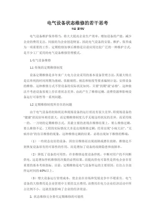 电气设备状态维修的若干思考