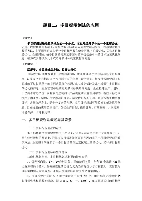 多目标规划方法的应用 2