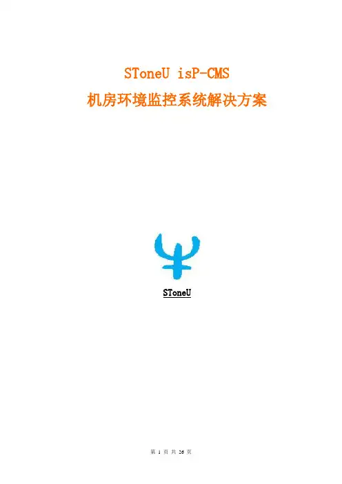 SToneU机房监控方案09042201