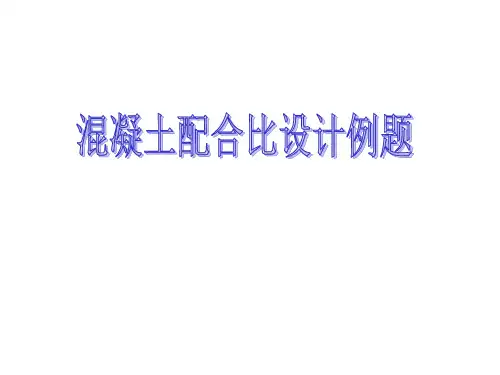 混凝土配合比设计例题