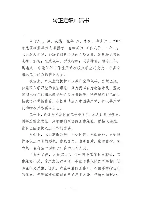 转正定级申请书