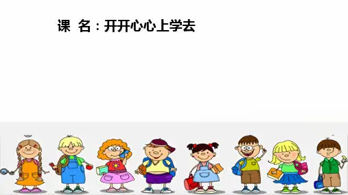 一年级上道德与法治《开开心心上学去》ppt完整版【新部编版】