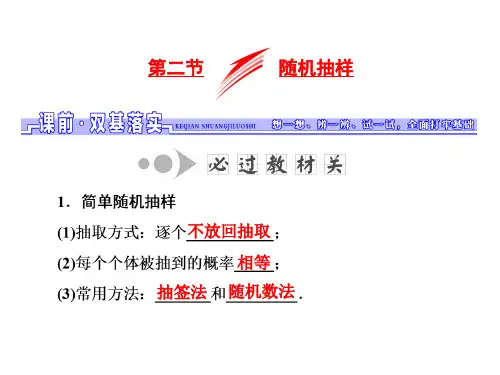 高考数学一轮总复习 第10章 算法初步、统计、统计案例 第二节 随机抽样课件 文 新人教A版