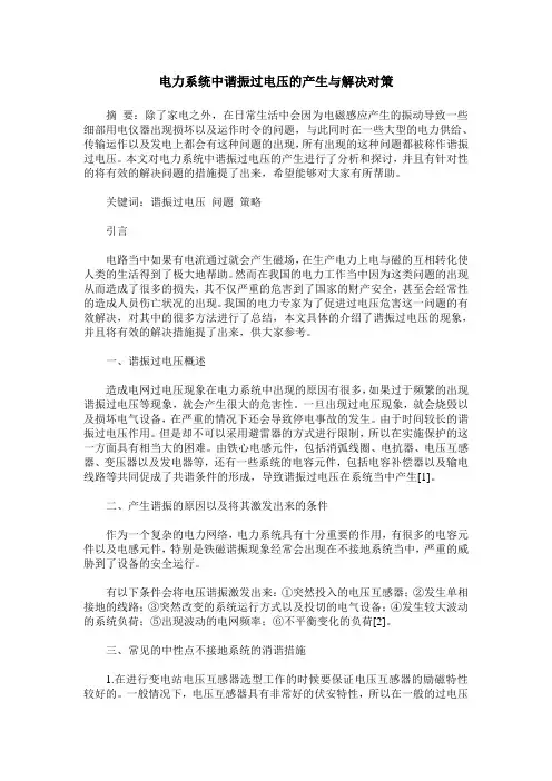 电力系统中谐振过电压的产生与解决对策