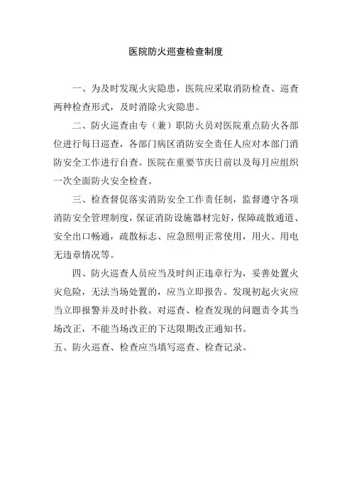 医院防火巡查检查制度