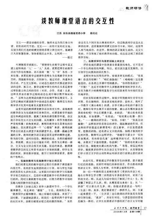 谈教师课堂语言的交互性