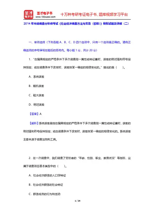 2014年市场调查分析师考试《社会经济调查方法与实务(初级)》模拟试题及详解(二)【圣才出品】