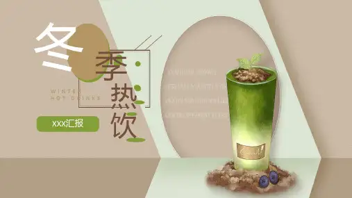 茶青色创意冬季热饮产品介绍