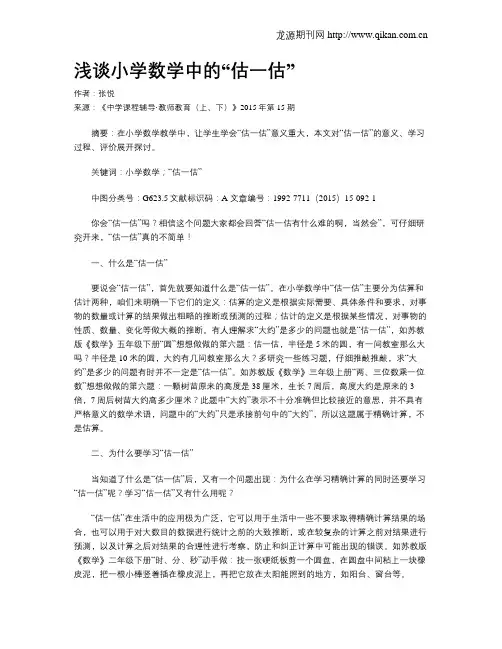 浅谈小学数学中的“估一估”