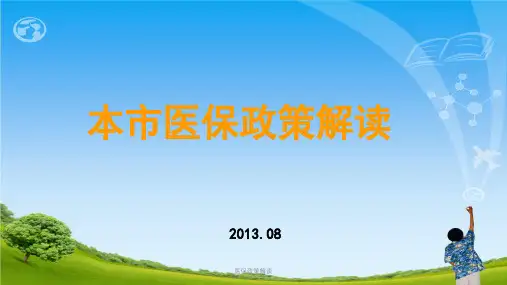 医保政策解读ppt课件