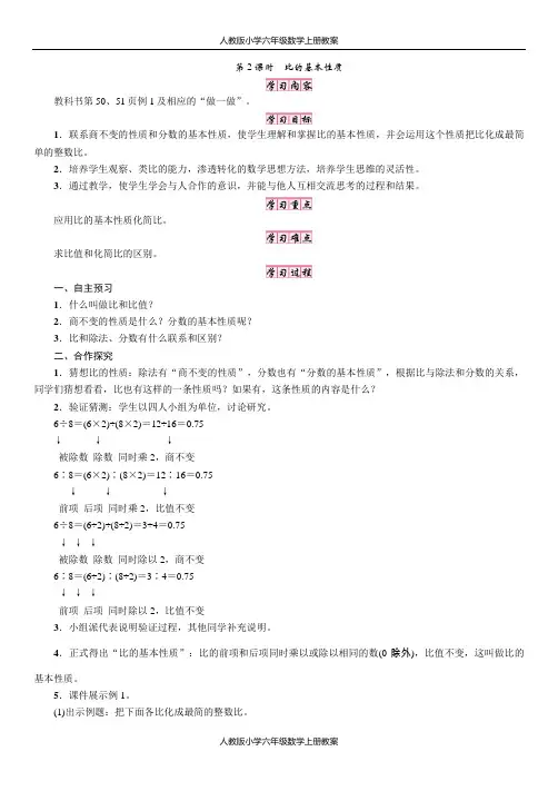 人教版小学六年级数学上册第四单元比第2课时 比的基本性质教案