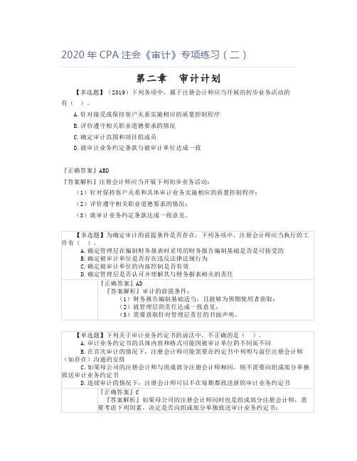 2020年CPA注会《审计》专项练习(二)