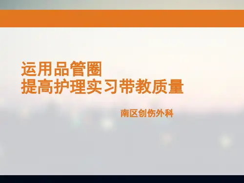 运用品管圈提高带教护理质量