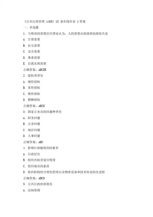 川大《公共行政管理 1465》15春在线作业一答案