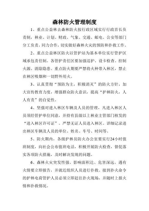 森林防火管理制度