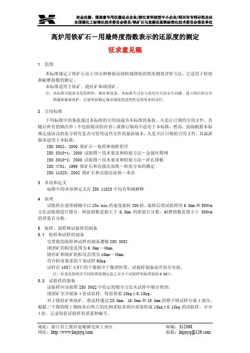 高炉和直接还原用铁矿石-转鼓和耐磨指数的测定送审稿